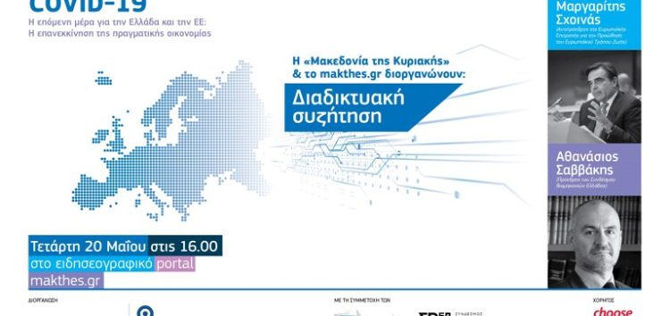 Διαδικτυακή συζήτηση από τις εφημερίδες «Μακεδονία της Κυριακής», «Θεσσαλονίκη» και το ειδησεογραφικό portal www.makthes.gr