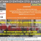 Διαδικτυακή εκδήλωση για τις εξελίξεις στην εκπαίδευση