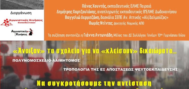 Διαδικτυακή εκδήλωση για τις εξελίξεις στην εκπαίδευση