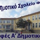 Εγγραφές μαθητών στην Α’ Τάξη του 3ου Δημοτικού Σχολείου Φλώρινας