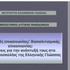 Πανεπιστήμιο Δυτικής Μακεδονίας: On Line επιμορφωτική διημερίδα για τη «Διδασκαλία της ελληνικής γλώσσας σε σύγχρονα εκπαιδευτικά περιβάλλοντα»