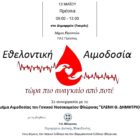 Εθελοντική Αιμοδοσία στις Πρέσπες