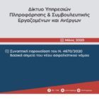 Συνοπτική παρουσίαση του Ν. 4670/2020 – Βασικά σημεία του νέου ασφαλιστικού νόμου