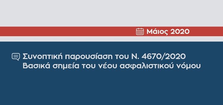 Συνοπτική παρουσίαση του Ν. 4670/2020 – Βασικά σημεία του νέου ασφαλιστικού νόμου