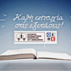 Ευχές του Συλλόγου Εκπαιδευτικών Φροντιστών Δυτικής Μακεδονίας για τις πανελλαδικές εξετάσεις