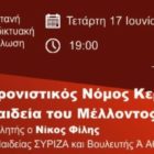Ζωντανή διαδικτυακή εκδήλωση του ΣΥΡΙΖΑ Φλώρινας: «Ο αναχρονιστικός Νόμος Κεραμέως και η Παιδεία του Μέλλοντος»