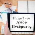 Πώς αμείβεται η εορτή του Αγίου Πνεύματος
