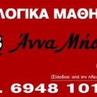 Φιλολογικά μαθήματα Άννα Μήσια: Ξεκινούν οι εγγραφές στις 20 Ιουλίου