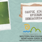 Ηλεκτρονική κατάρτιση των ξενοδόχων και των ιδιοκτητών καταλυμάτων της Περιφέρειας Δυτικής Μακεδονίας