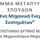 Πρόγραμμα Μεταπτυχιακών Σπουδών «Προηγμένη Μηχανική Ενεργειακών Συστημάτων – Advanced Engineering of Energy Systems»