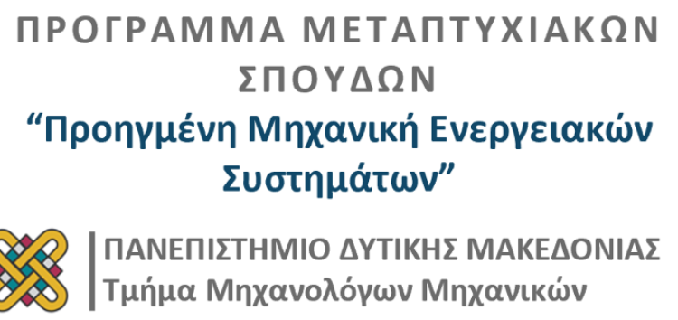 Πρόγραμμα Μεταπτυχιακών Σπουδών «Προηγμένη Μηχανική Ενεργειακών Συστημάτων – Advanced Engineering of Energy Systems»