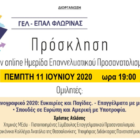 Web seminar επαγγελματικού προσανατολισμού για μαθητές των ΓΕΛ και ΕΠΑΛ του Δήμου Φλώρινας