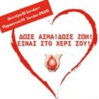 Εθελοντική εβδομάδα αιμοδοσίας του Συλλόγου Εκπαιδευτικών Πρωτοβάθμιας Εκπαίδευσης Φλώρινας