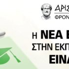Αριστοτέλειο Φροντιστήριο Μ.Ε.: Η νέα εποχή στην εκπαίδευση είναι εδώ