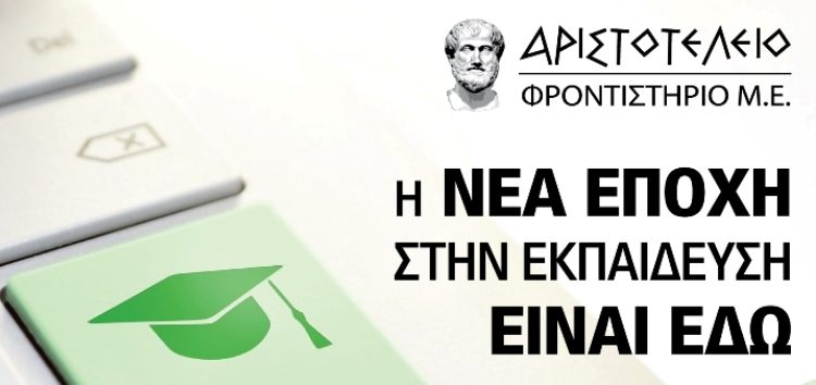 Αριστοτέλειο Φροντιστήριο Μ.Ε.: Η νέα εποχή στην εκπαίδευση είναι εδώ