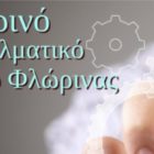 Αγιασμός στο Εσπερινό ΕΠΑΛ Φλώρινας