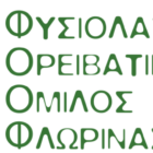 Ευχαριστήρια επιστολή του Φ.Ο.Ο.Φ.