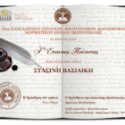 Συγχαρητήριο μήνυμα του 1ου ΓΕΛ Φλώρινας