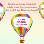 Εγγραφές παιδιών στα Κέντρα Δημιουργικής Απασχόλησης Παιδιών (ΚΔΑΠ) του ΝΠΔΔ ΚΠΑΠΑ Δήμου Φλώρινας