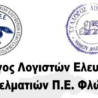 Σύλλογος Λογιστών Ελευθέρων Επαγγελματιών Φλώρινας: Καλούμε τους συναδέλφους να απέχουν από κάθε είδους υποβολή την Πέμπτη 9/6/2022