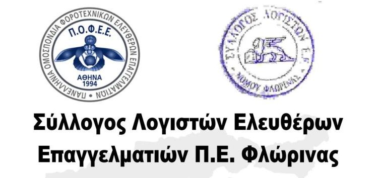 Σύλλογος Λογιστών Ελευθέρων Επαγγελματιών Φλώρινας: Καλούμε τους συναδέλφους να απέχουν από κάθε είδους υποβολή την Πέμπτη 9/6/2022