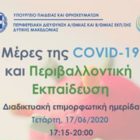 «Μέρες της COVID-19 και Περιβαλλοντική Εκπαίδευση»