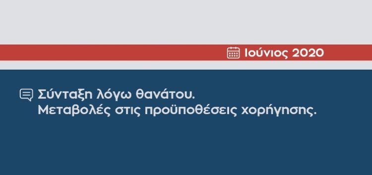 Συντάξεις χηρείας – Μεταβολές στις προϋποθέσεις χορήγησης