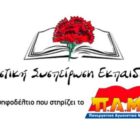 Ευχές από την Αγωνιστική Συσπείρωση Εκπαιδευτικών