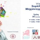 Διαδικτυακό σεμινάριο επαγγελματικού προσανατολισμού και συμπλήρωσης μηχανογραφικού από τον Σύλλογο Εκπαιδευτικών Φροντιστών Δυτικής Μακεδονίας