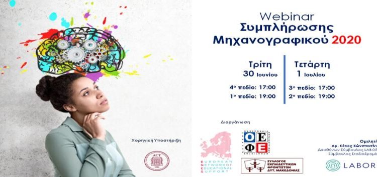 Διαδικτυακό σεμινάριο επαγγελματικού προσανατολισμού και συμπλήρωσης μηχανογραφικού από τον Σύλλογο Εκπαιδευτικών Φροντιστών Δυτικής Μακεδονίας