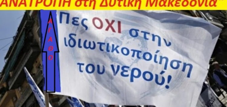 Αριστερή Συμπόρευση: Όχι στην ιδιωτικοποίηση του νερού