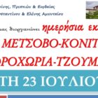 Ημερήσια εκδρομή σε Μέτσοβο – Κόνιτσα – Ζαγοροχώρια – Τζουμέρκα από τον Ι.Ν. Αγίων Κωνσταντίνου & Ελένης Αμυνταίου