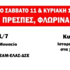 Πρόγραμμα διημέρου Οργάνωσης Περιοχής Δυτικής Μακεδονίας στις Πρέσπες