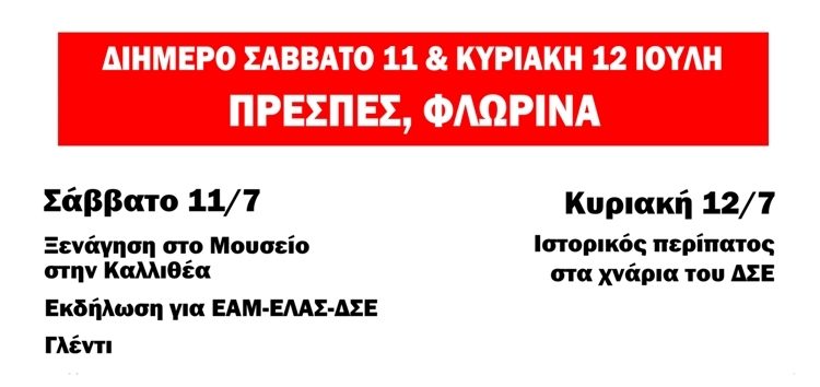 Πρόγραμμα διημέρου Οργάνωσης Περιοχής Δυτικής Μακεδονίας στις Πρέσπες