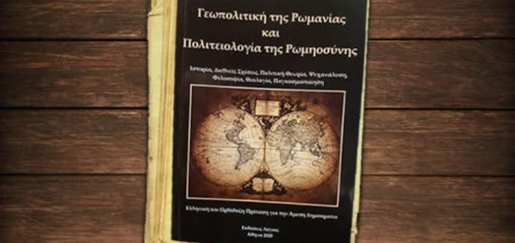 Παρουσίαση του βιβλίου “Γεωπολιτική της Ρωμανίας και Πολιτειολογία της Ρωμηοσύνης”