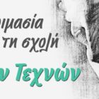 Μαθήματα ζωγραφικής από τη Λέσχη Πολιτισμού Φλώρινας