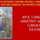 Ιερά Πανήγυρις Εφεστίου Εικόνος Παναγίας Κέλλης
