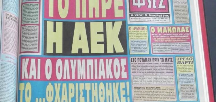 Τότε που η ΑΕΚ το πήρε και ο Ολυμπιακός το… φχαριστήθηκε