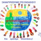 Κυκλοφόρησε το 2ο τεύχος της σχολικής εφημερίδας “Φτερουγίσματα”