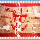 Η Απάντηση παραμένει… Ελευθερία ή Θάνατος!