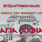 Όλα όσα θέλεις και πρέπει να γνωρίζεις για την Αγιά Σοφιά (video)