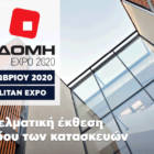 Κάλεσμα του Επιμελητηρίου Φλώρινας στα μέλη του για συμμετοχή στην έκθεση «Οικοδομή Expo 2020»