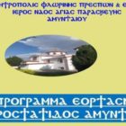 Πανήγυρις Αγίας Παρασκευής, Προστάτιδος Αμυνταίου