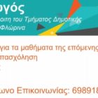 Προετοιμασία για τα μαθήματα, δημιουργική απασχόληση ή φύλαξη παιδιών