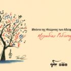 Μπάντα της Φλώρινας των αδελφών Βαλκάνη: «Μελωδίας Ροδόσταγμα»