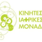 Στις Πρέσπες η 75η αποστολή των Κινητών Ιατρικών Μονάδων