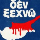 Δεν ξεχνώ
