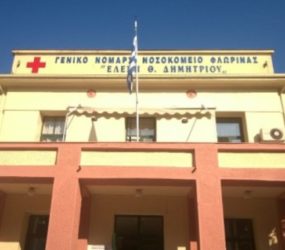 Ευχαριστήριο προς το Νοσοκομείο Φλώρινας