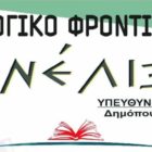 Ξεκινούν οι εγγραφές στο φιλολογικό φροντιστήριο “Ανέλιξις”