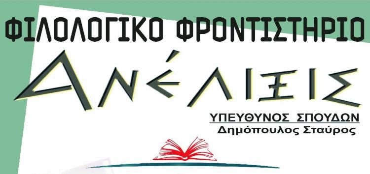 Ξεκινούν οι εγγραφές στο φιλολογικό φροντιστήριο “Ανέλιξις”